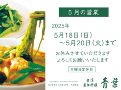 青葉　年末年始営業　2025_5月.jpg