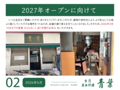 青葉　改装工事　2026_05月度.jpg