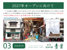 青葉　改装工事　2026_05月度2.jpg