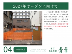 青葉　改装工事　2026_06月度.jpg